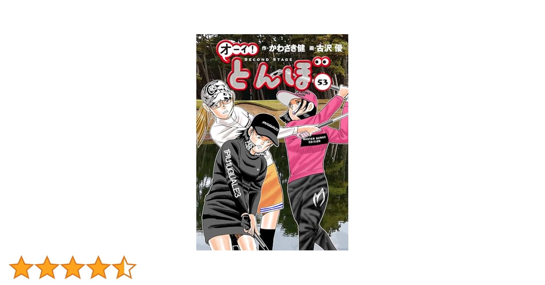 オーイ!とんぼ 第53巻 (ゴルフダイジェストコミックス